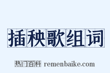 插秧歌组词是什么意思的图片